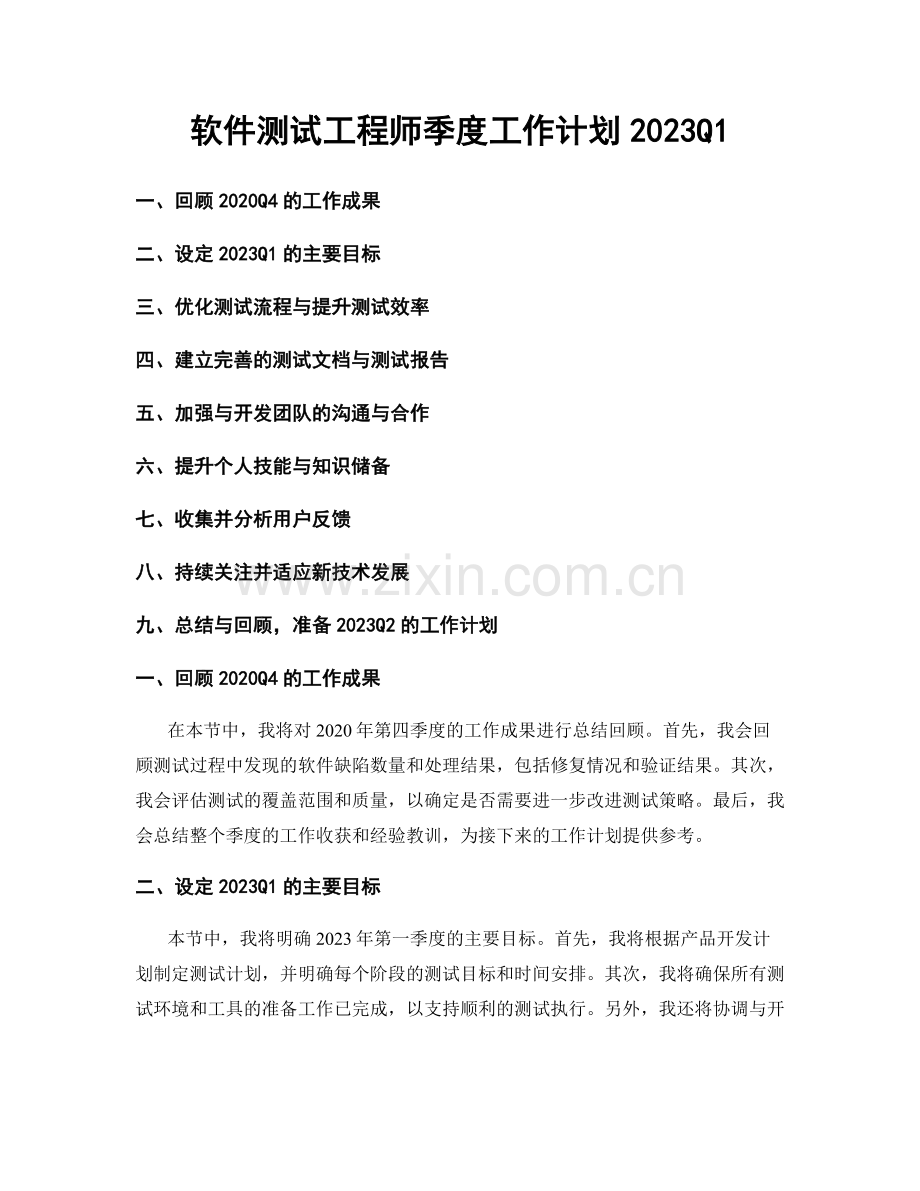 软件测试工程师季度工作计划2023Q1.docx_第1页