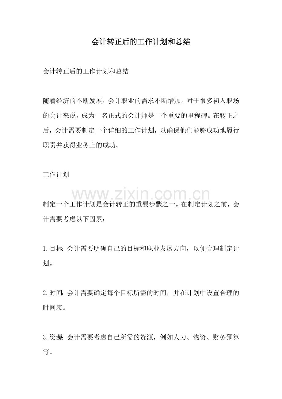 会计转正后的工作计划和总结.docx_第1页