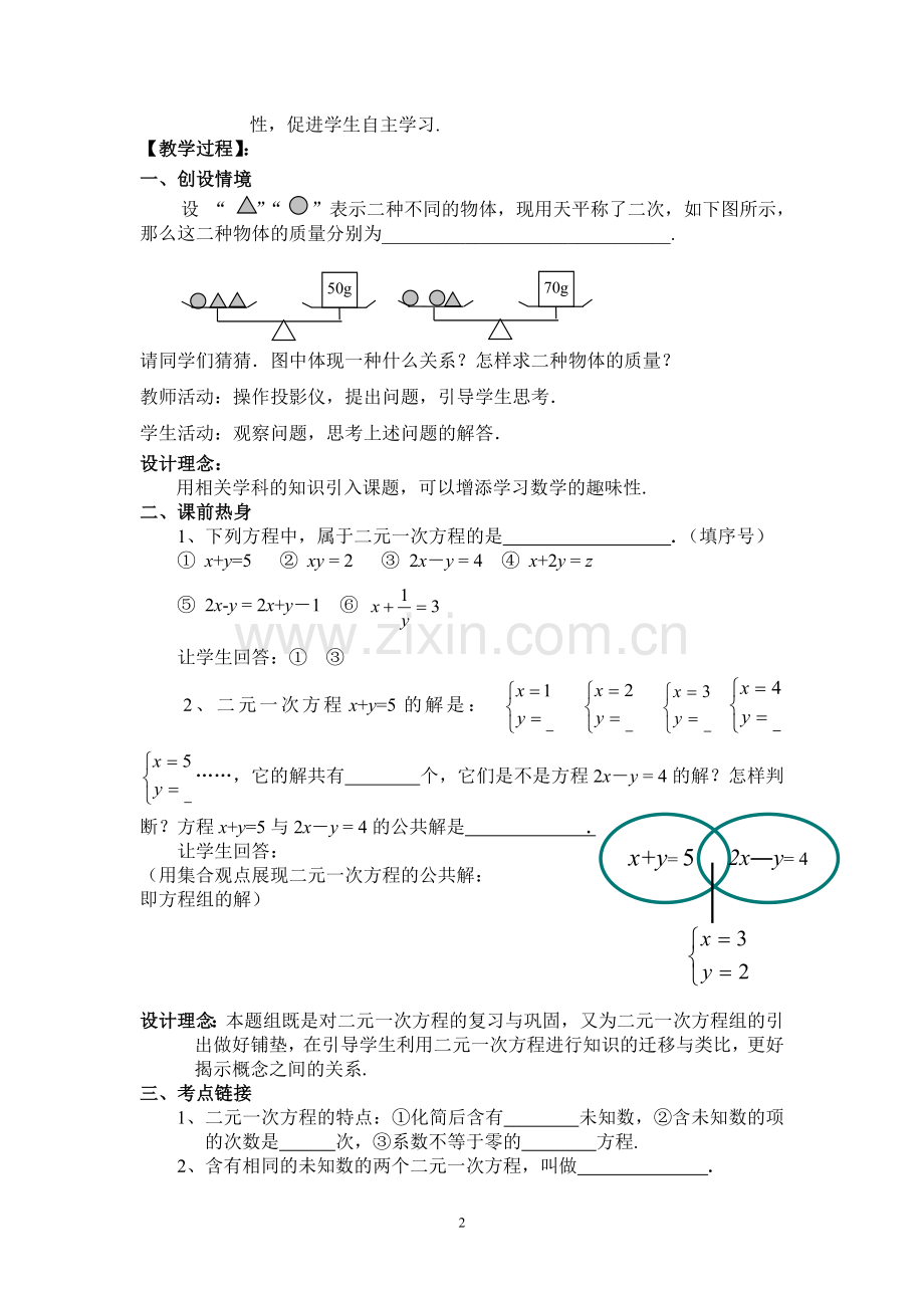 《二元一次方程组》教学设计.doc_第2页