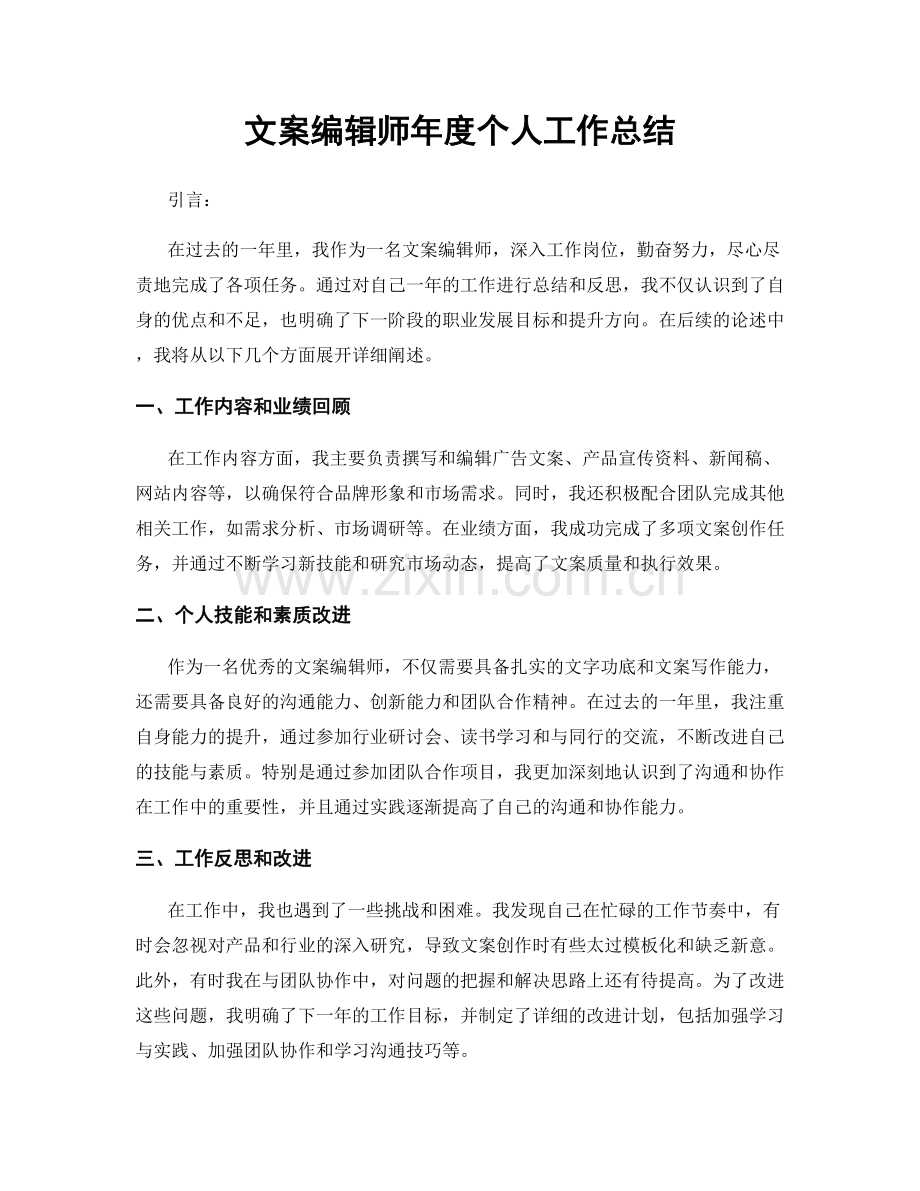 文案编辑师年度个人工作总结.docx_第1页