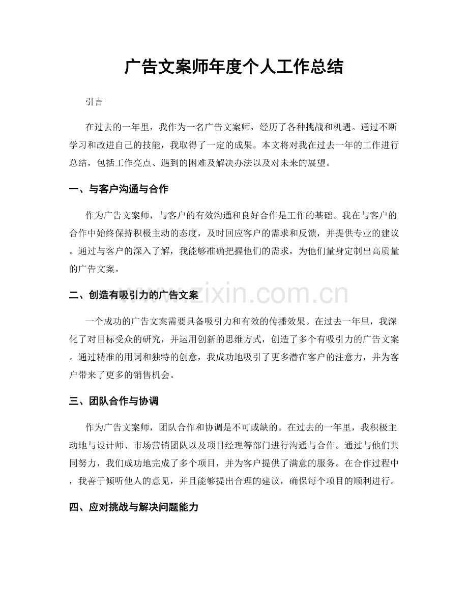 广告文案师年度个人工作总结.docx_第1页