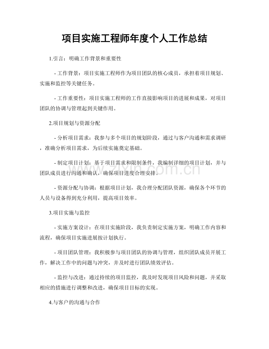 项目实施工程师年度个人工作总结.docx_第1页