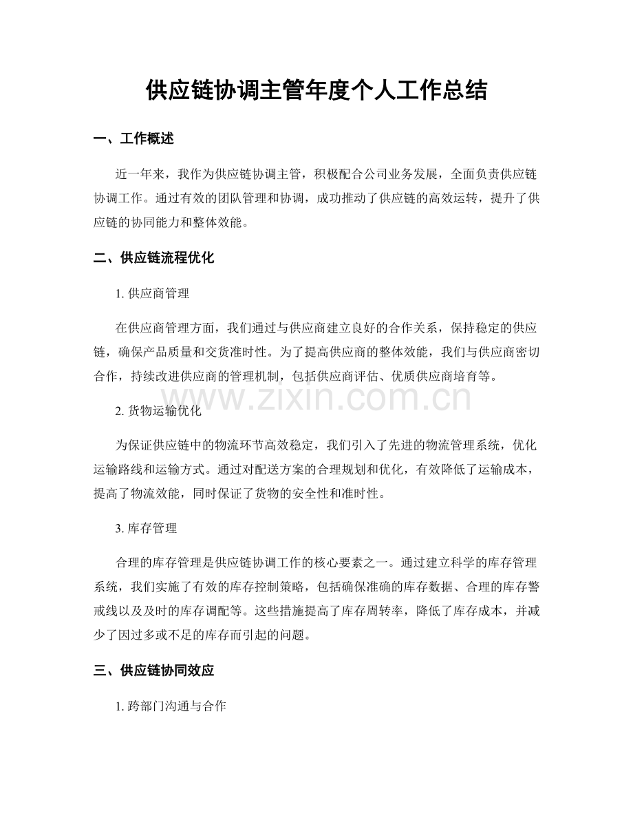 供应链协调主管年度个人工作总结.docx_第1页