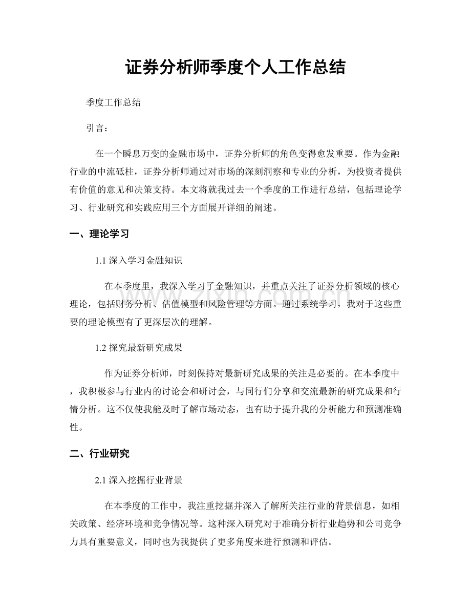 证券分析师季度个人工作总结.docx_第1页