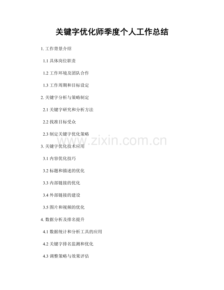 关键字优化师季度个人工作总结.docx_第1页