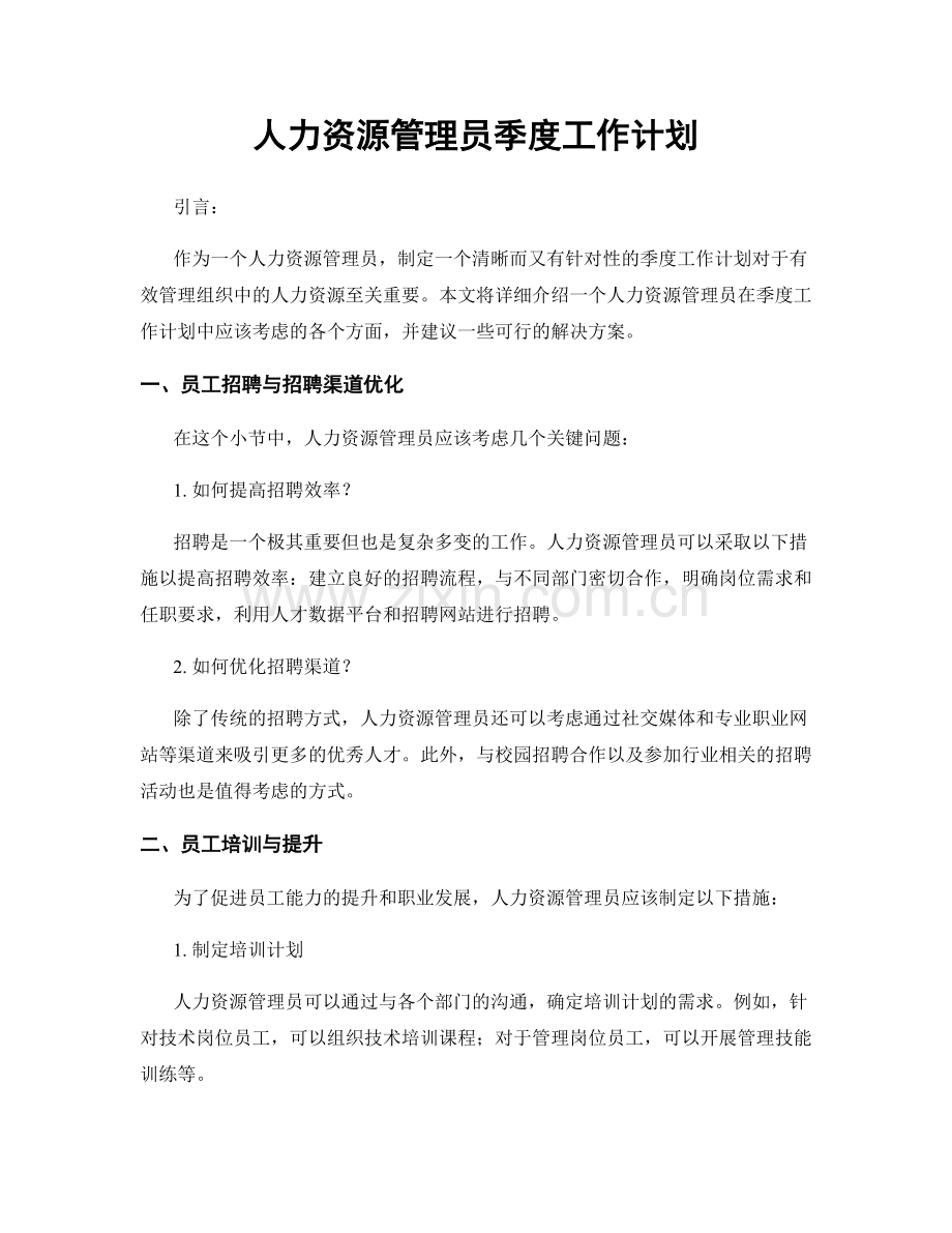 人力资源管理员季度工作计划.docx_第1页