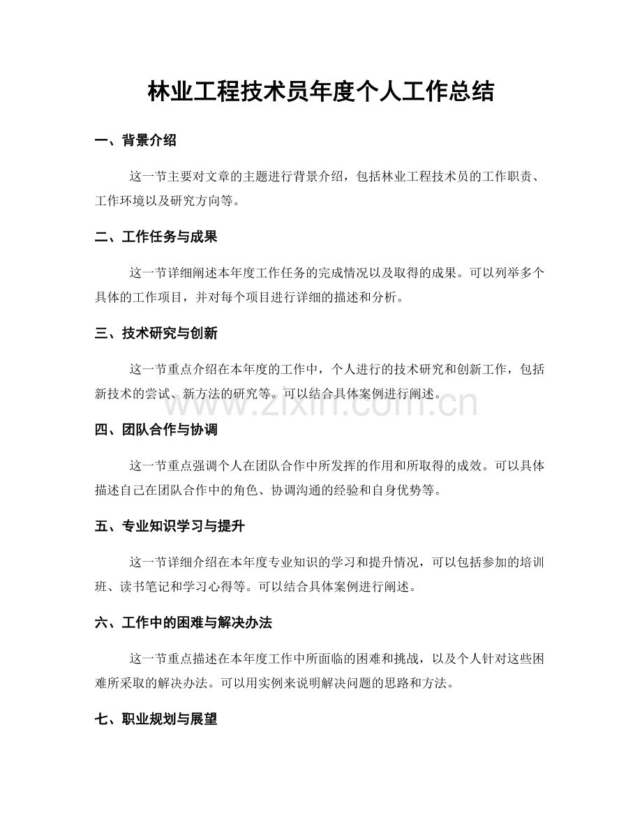 林业工程技术员年度个人工作总结.docx_第1页