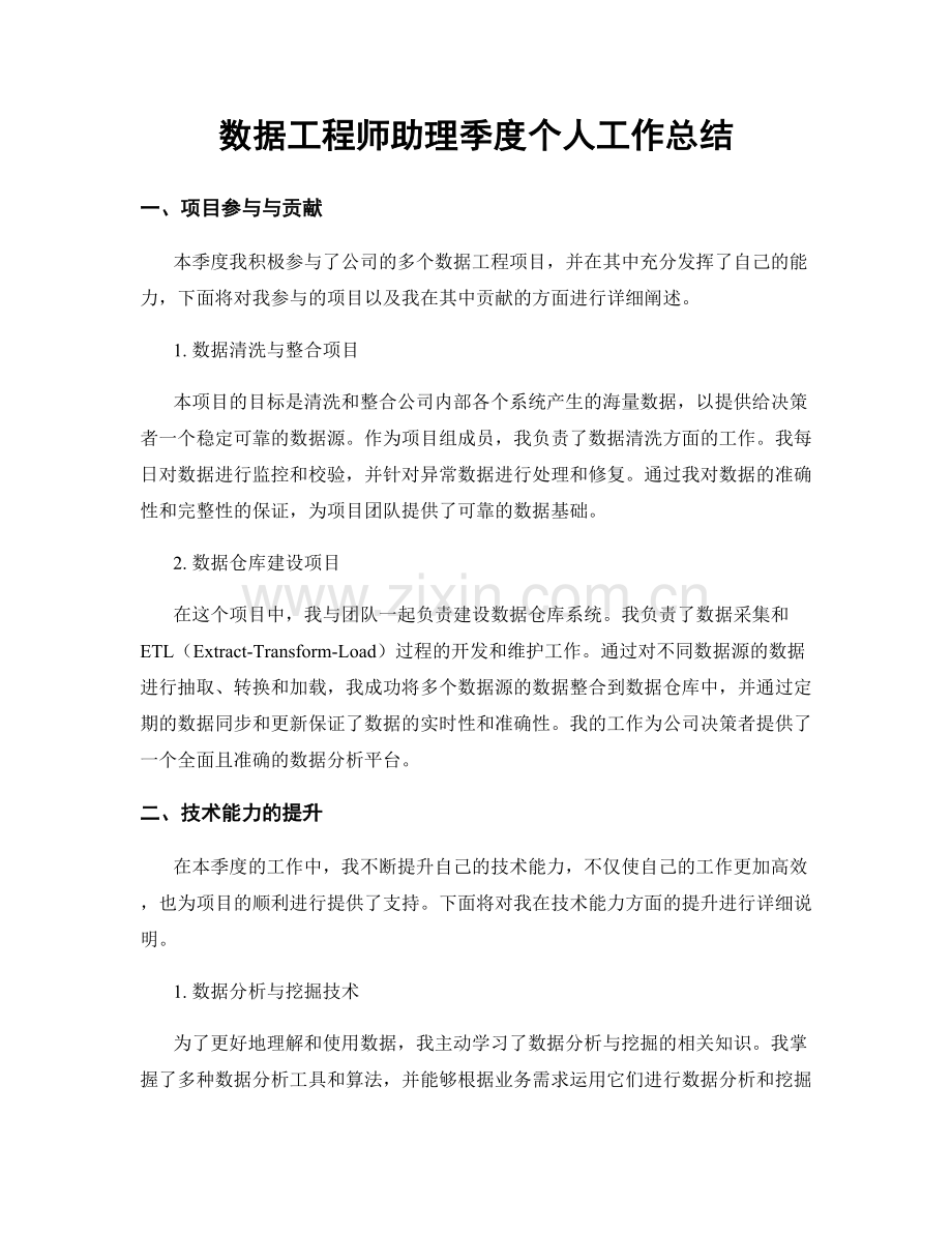 数据工程师助理季度个人工作总结.docx_第1页