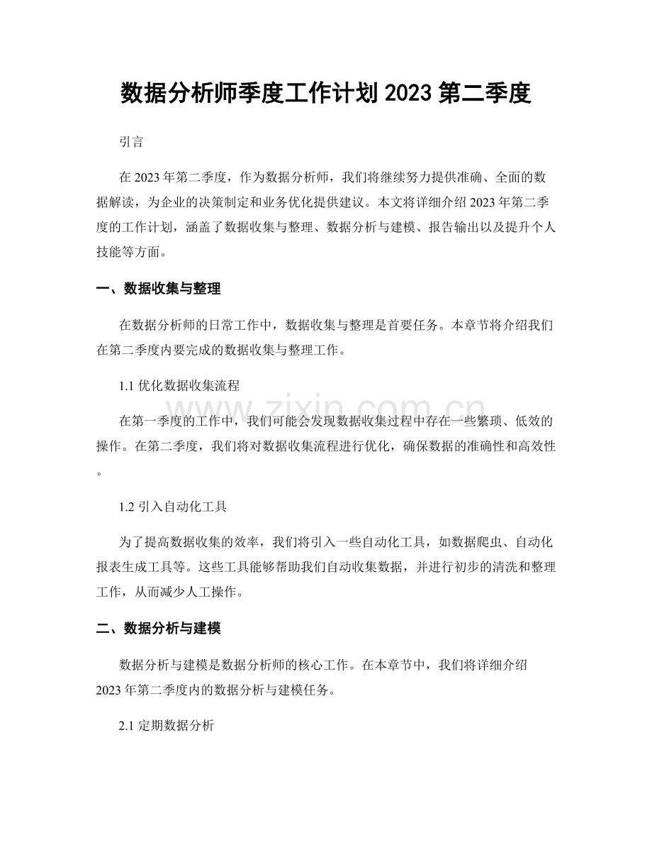 数据分析师季度工作计划2023第二季度.docx_第1页