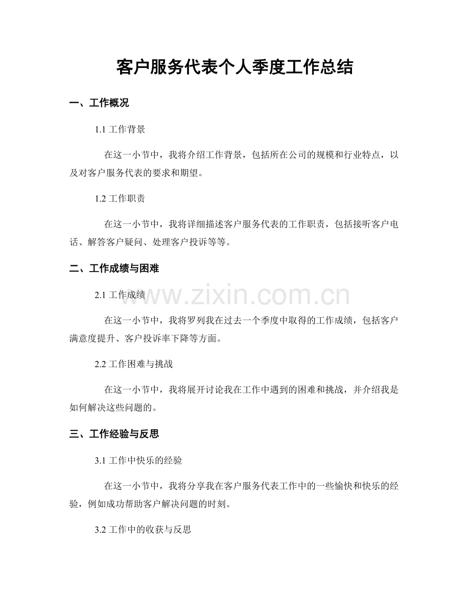 客户服务代表个人季度工作总结.docx_第1页