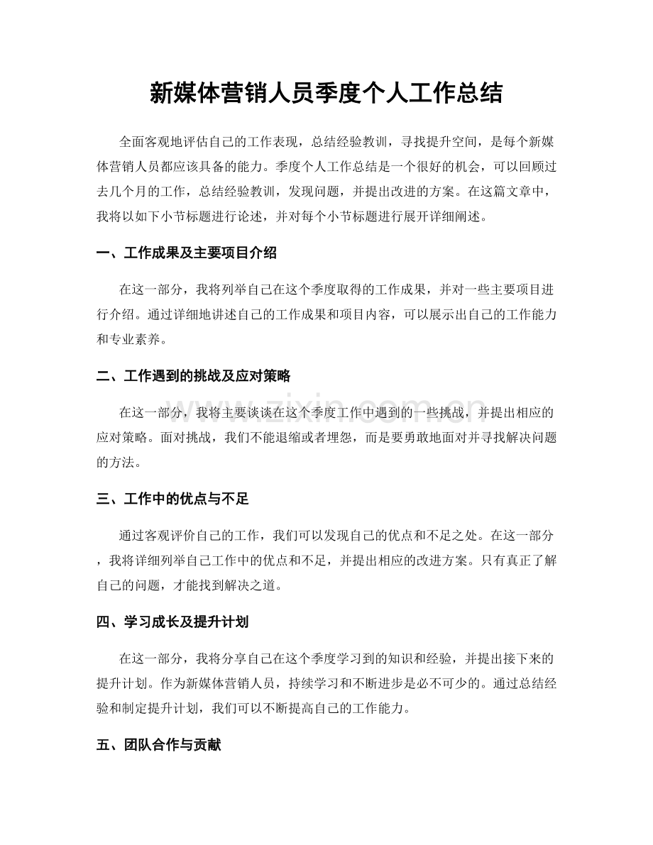 新媒体营销人员季度个人工作总结.docx_第1页