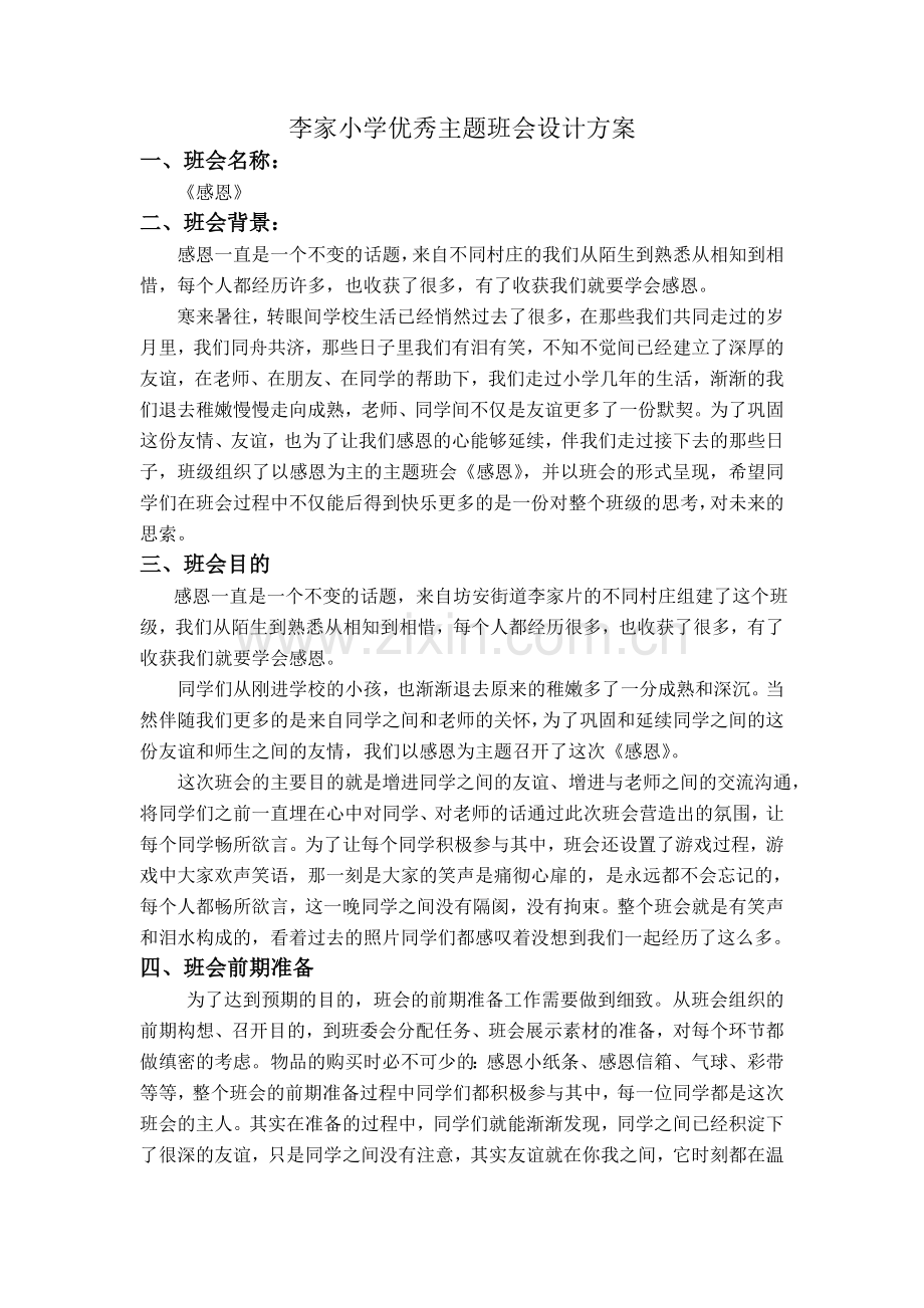 优秀主题班会设计方案.doc_第1页