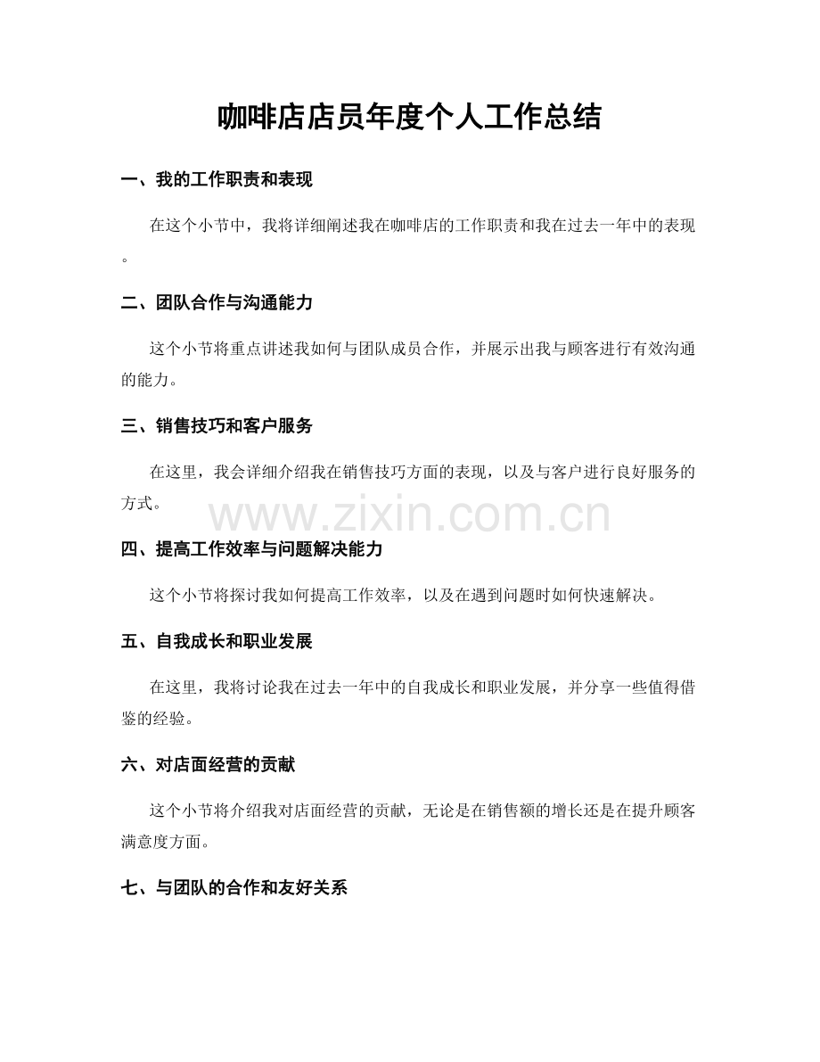 咖啡店店员年度个人工作总结.docx_第1页