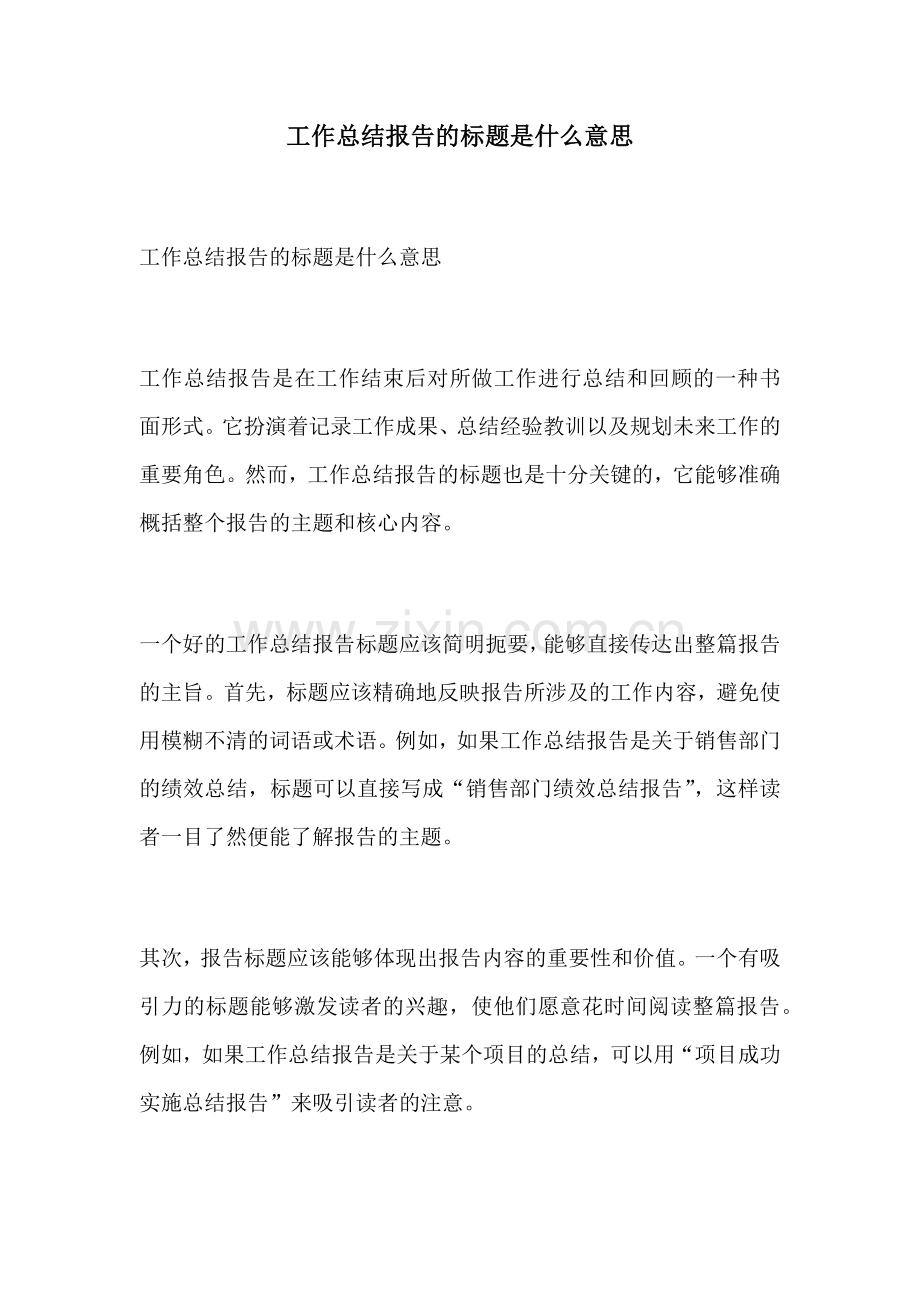 工作总结报告的标题是什么意思.docx_第1页