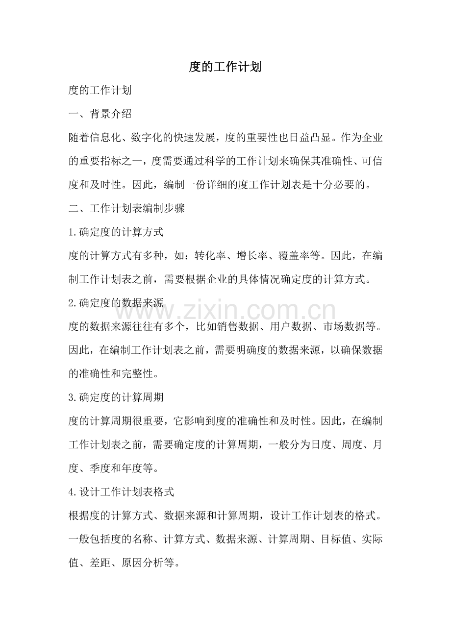 度的工作计划.pdf_第1页