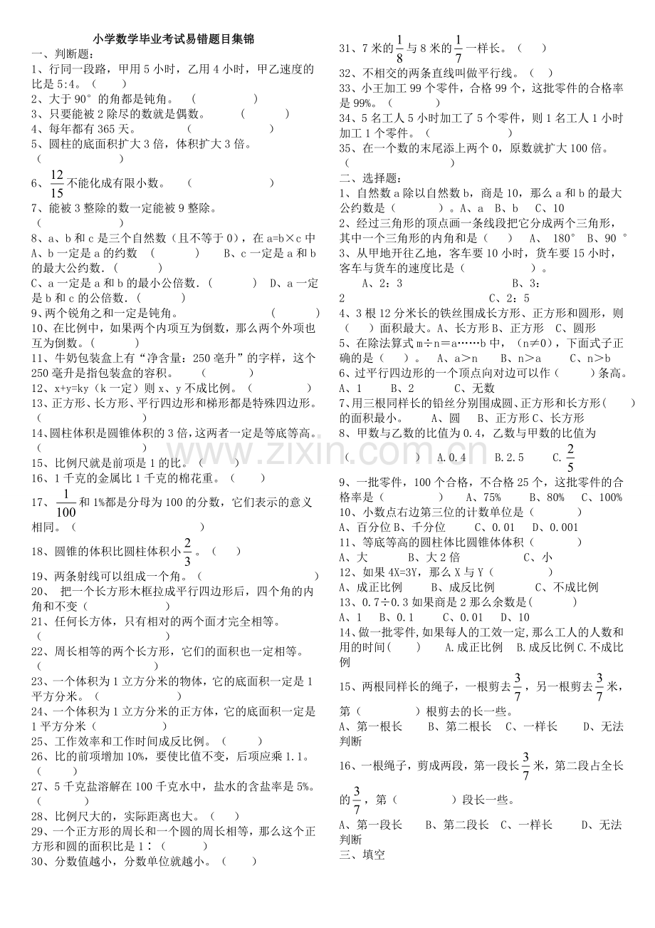 六年级小学数学毕业考试易错题目集锦.doc_第1页