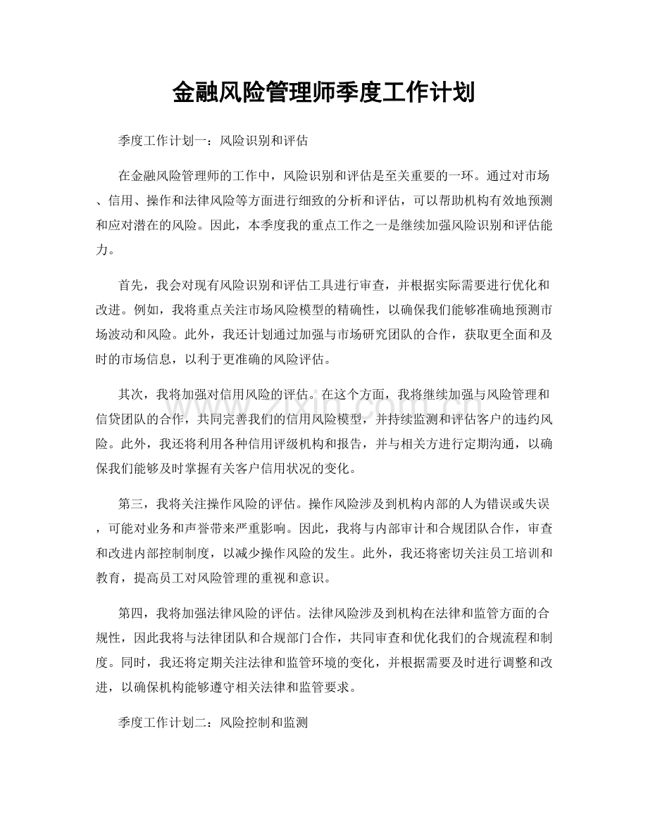 金融风险管理师季度工作计划.docx_第1页