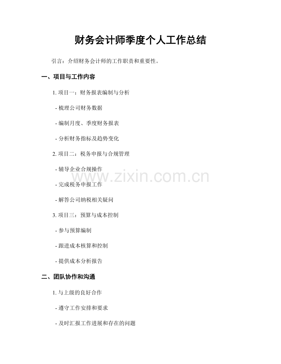 财务会计师季度个人工作总结.docx_第1页