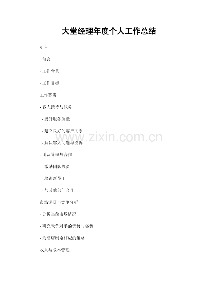 大堂经理年度个人工作总结.docx_第1页