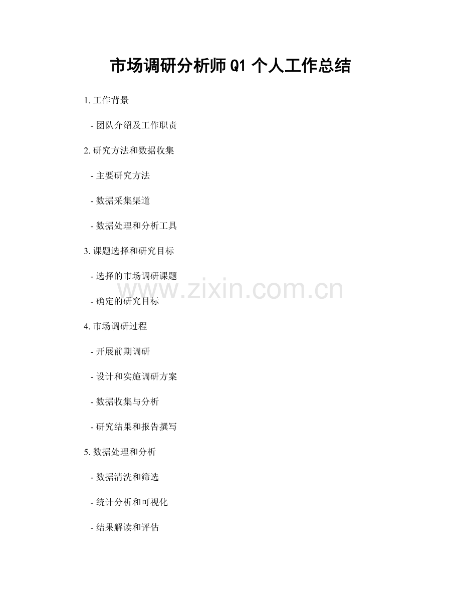 市场调研分析师Q1个人工作总结.docx_第1页