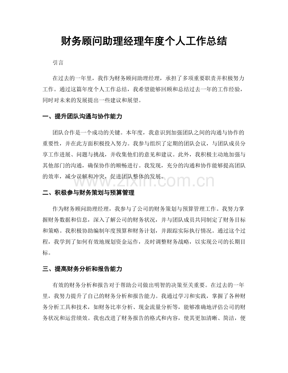 财务顾问助理经理年度个人工作总结.docx_第1页