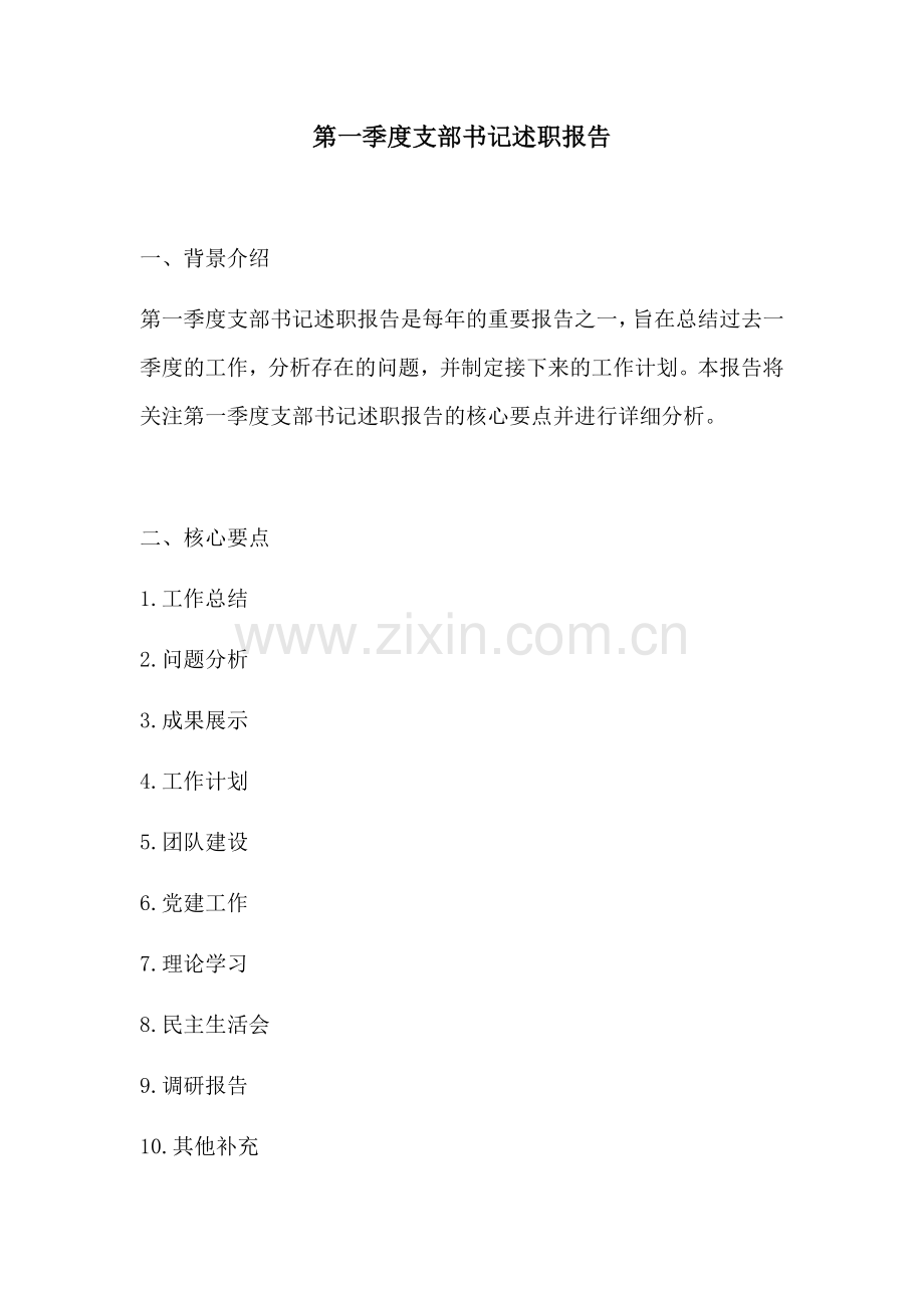 第一季度支部书记述职报告.docx_第1页