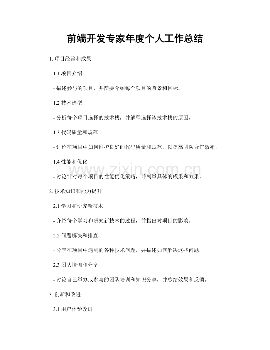 前端开发专家年度个人工作总结.docx_第1页