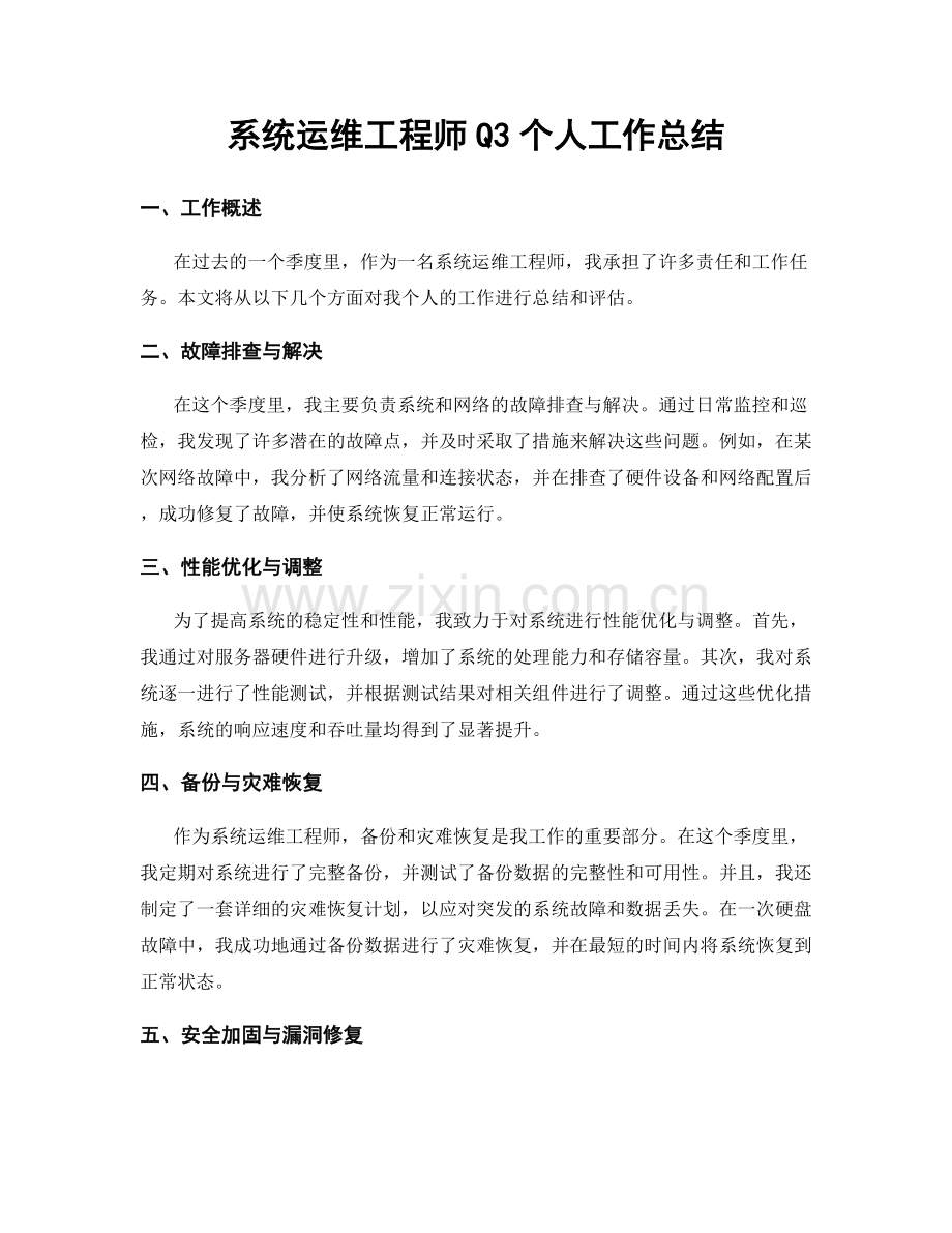 系统运维工程师Q3个人工作总结.docx_第1页