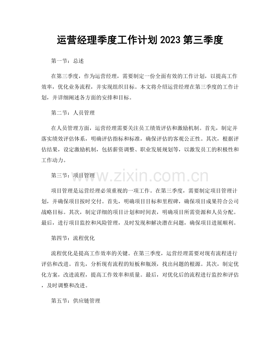 运营经理季度工作计划2023第三季度.docx_第1页