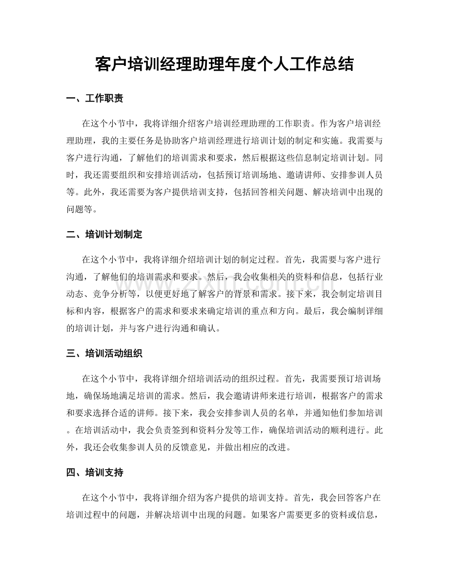 客户培训经理助理年度个人工作总结.docx_第1页