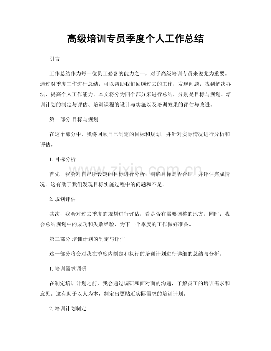 高级培训专员季度个人工作总结.docx_第1页