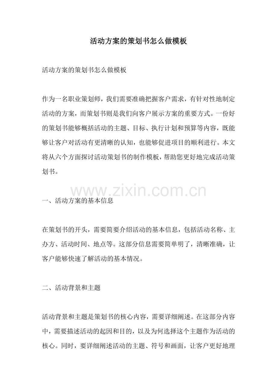 活动方案的策划书怎么做模板.docx_第1页