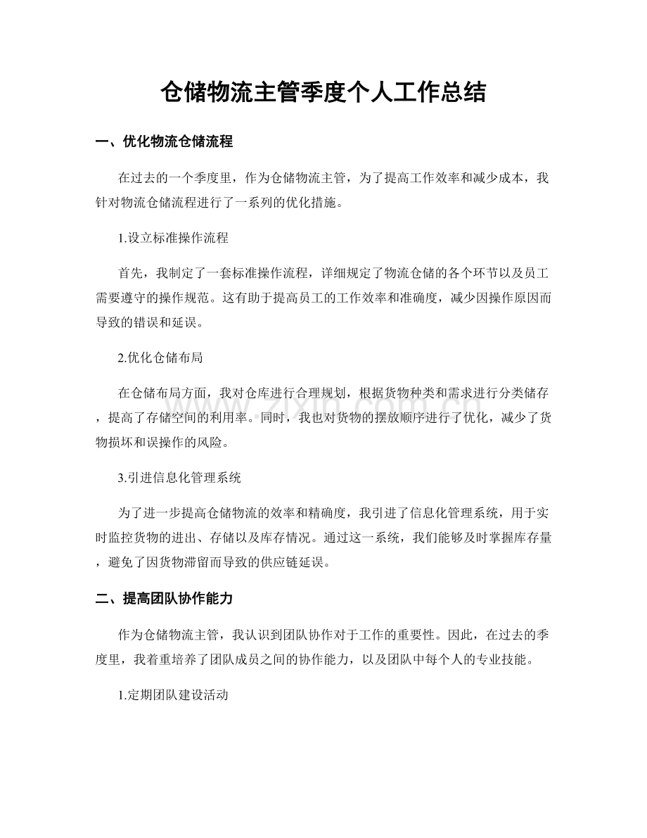 仓储物流主管季度个人工作总结.docx_第1页