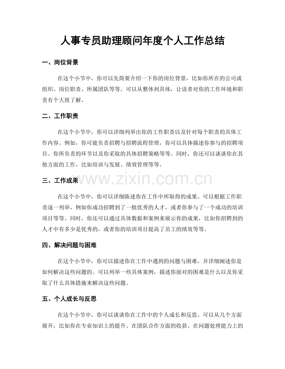 人事专员助理顾问年度个人工作总结.docx_第1页