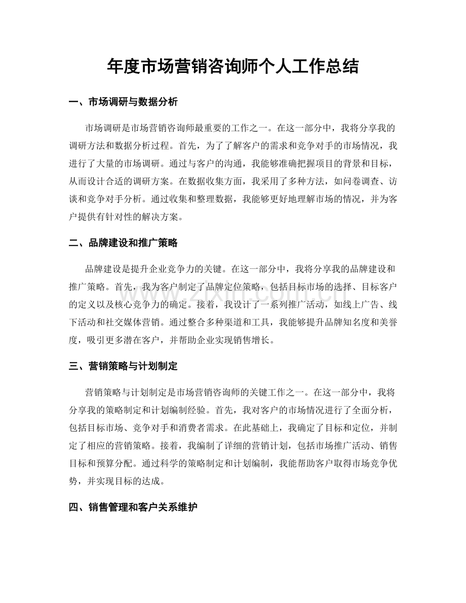 年度市场营销咨询师个人工作总结.docx_第1页