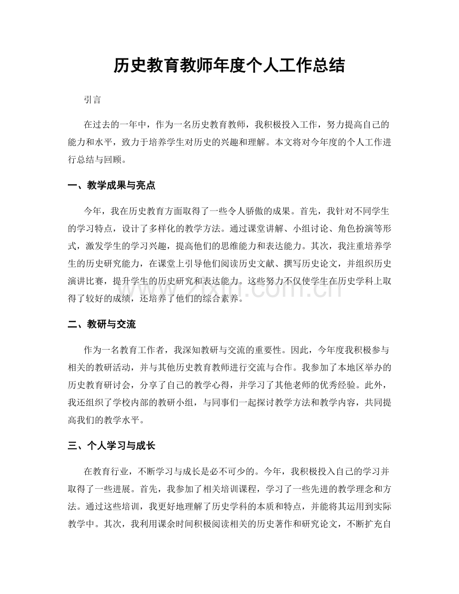 历史教育教师年度个人工作总结.docx_第1页