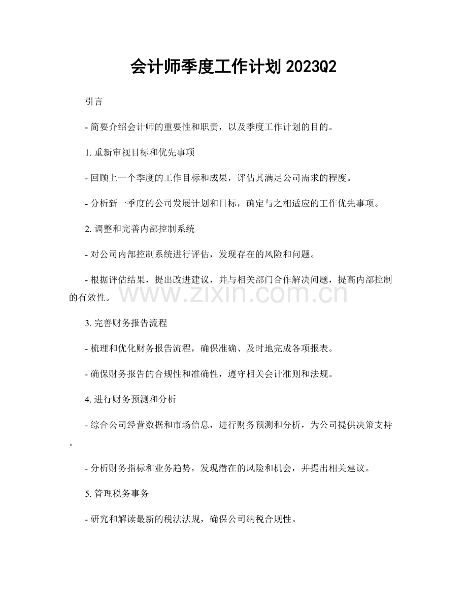 会计师季度工作计划2023Q2.docx_第1页