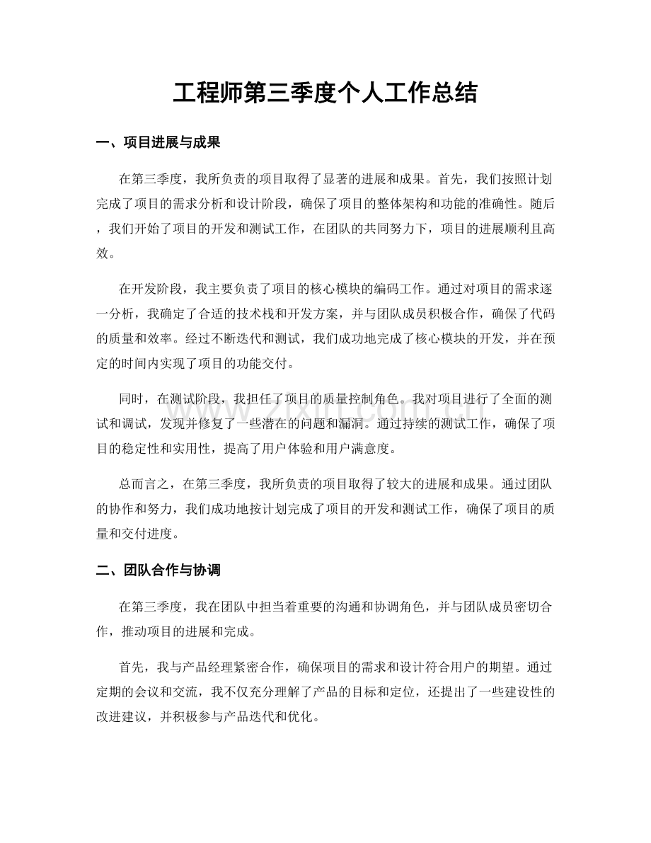 工程师第三季度个人工作总结.docx_第1页