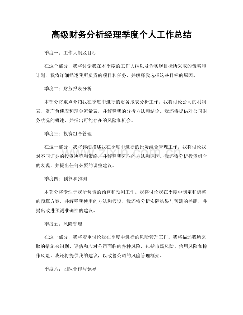 高级财务分析经理季度个人工作总结.docx_第1页