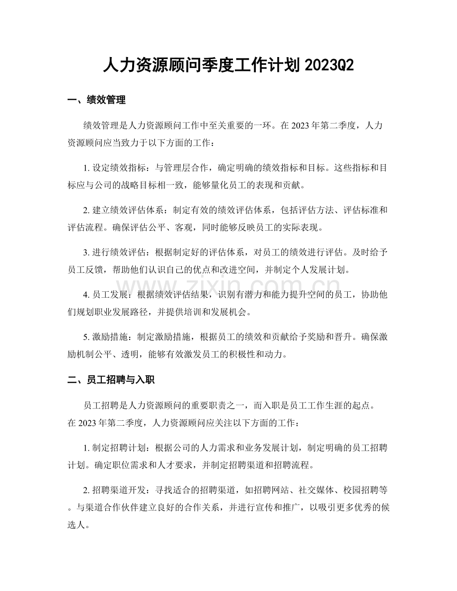 人力资源顾问季度工作计划2023Q2.docx_第1页