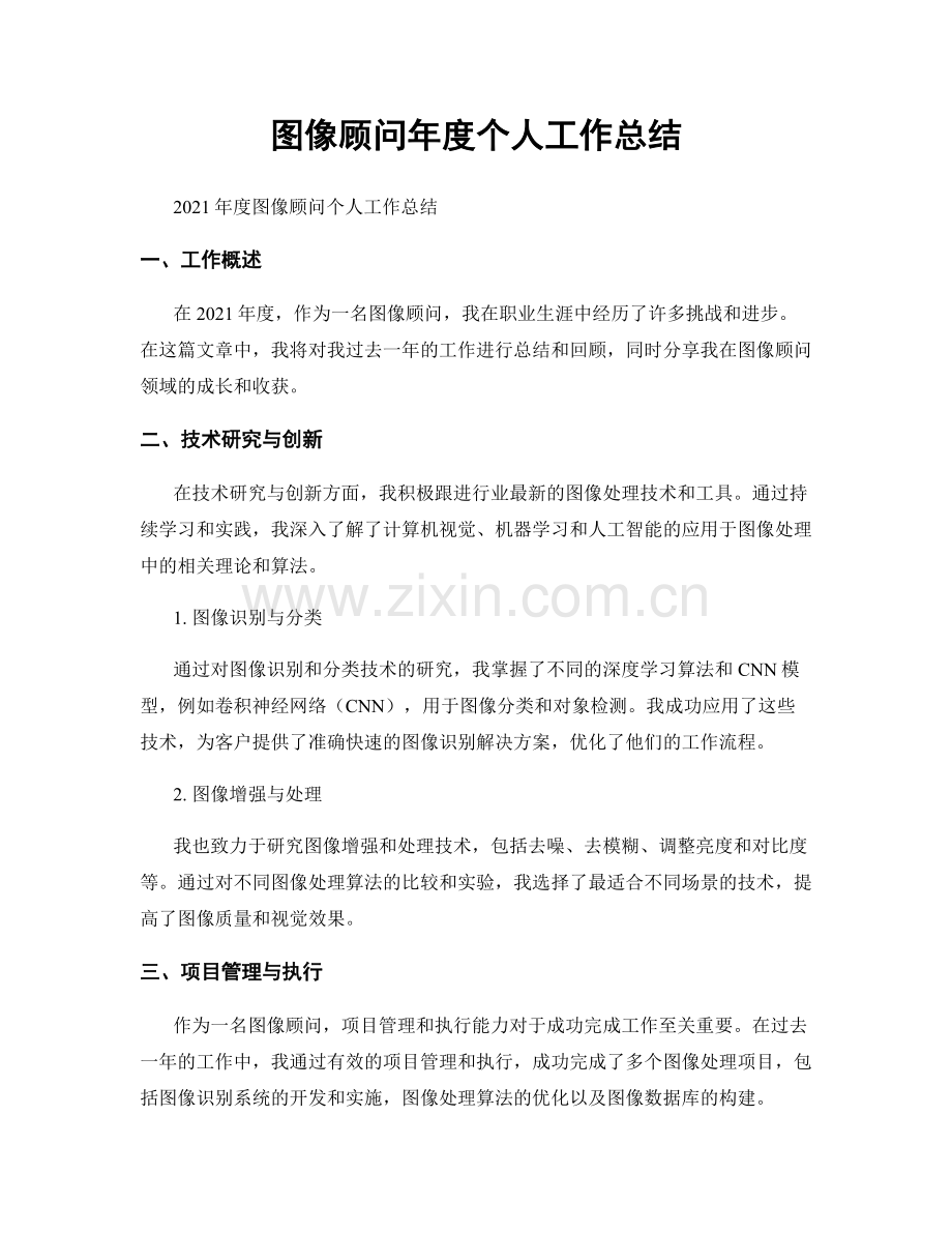 图像顾问年度个人工作总结.docx_第1页