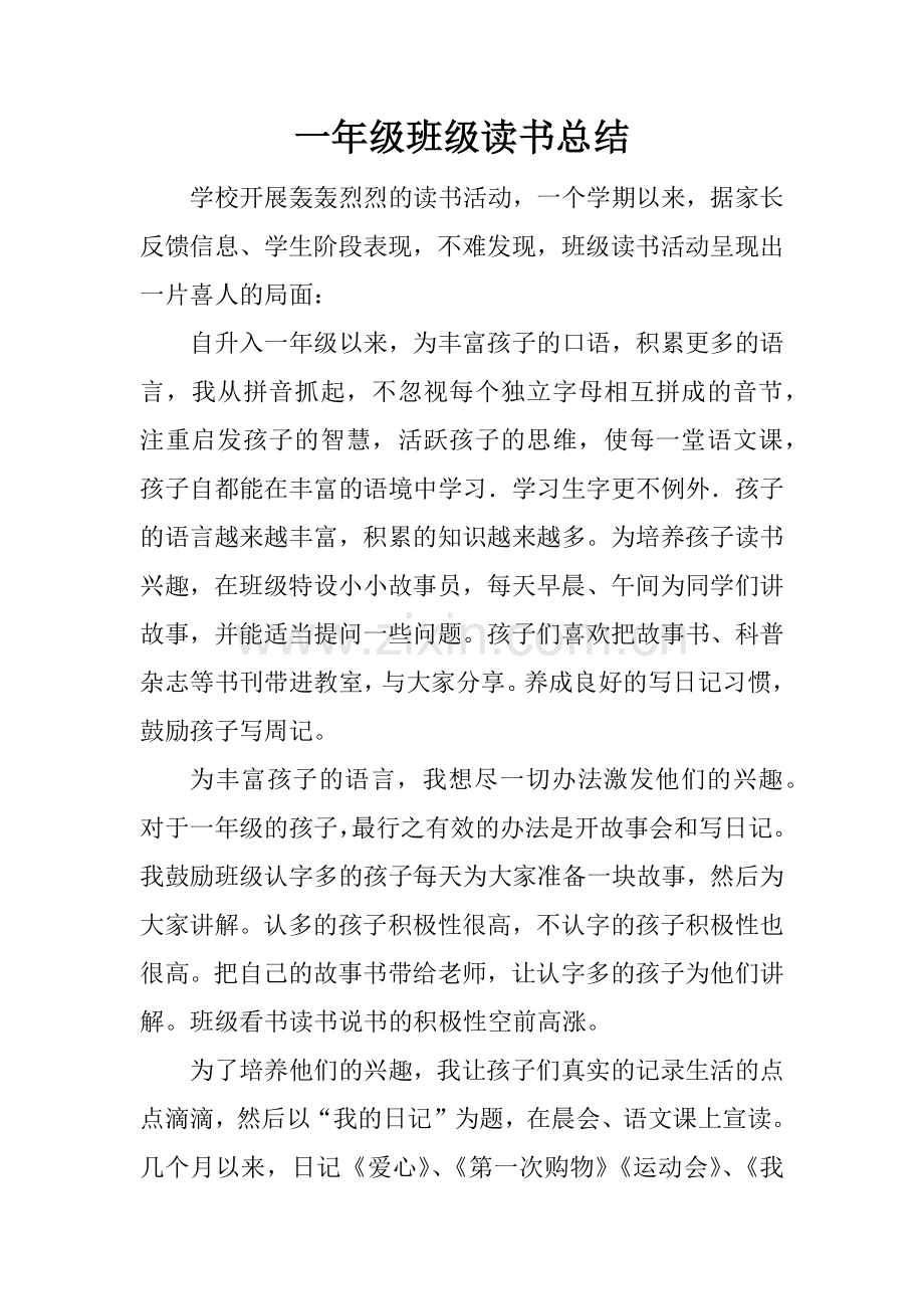 一年级班级读书总结.doc_第1页