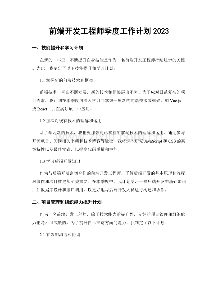 前端开发工程师季度工作计划2023.docx_第1页