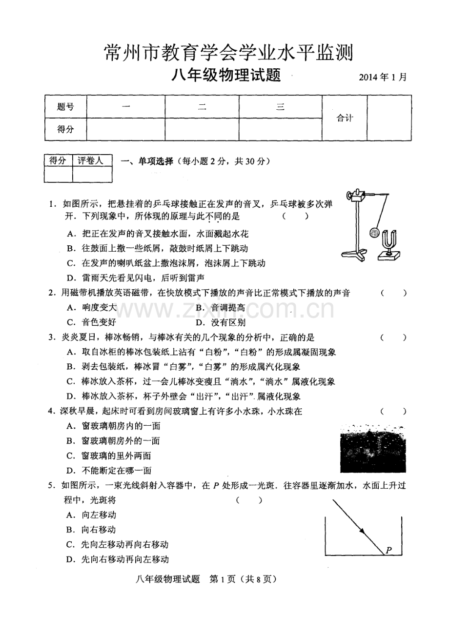 常州市教育学会学业水平监测八年级物理试题.doc_第1页