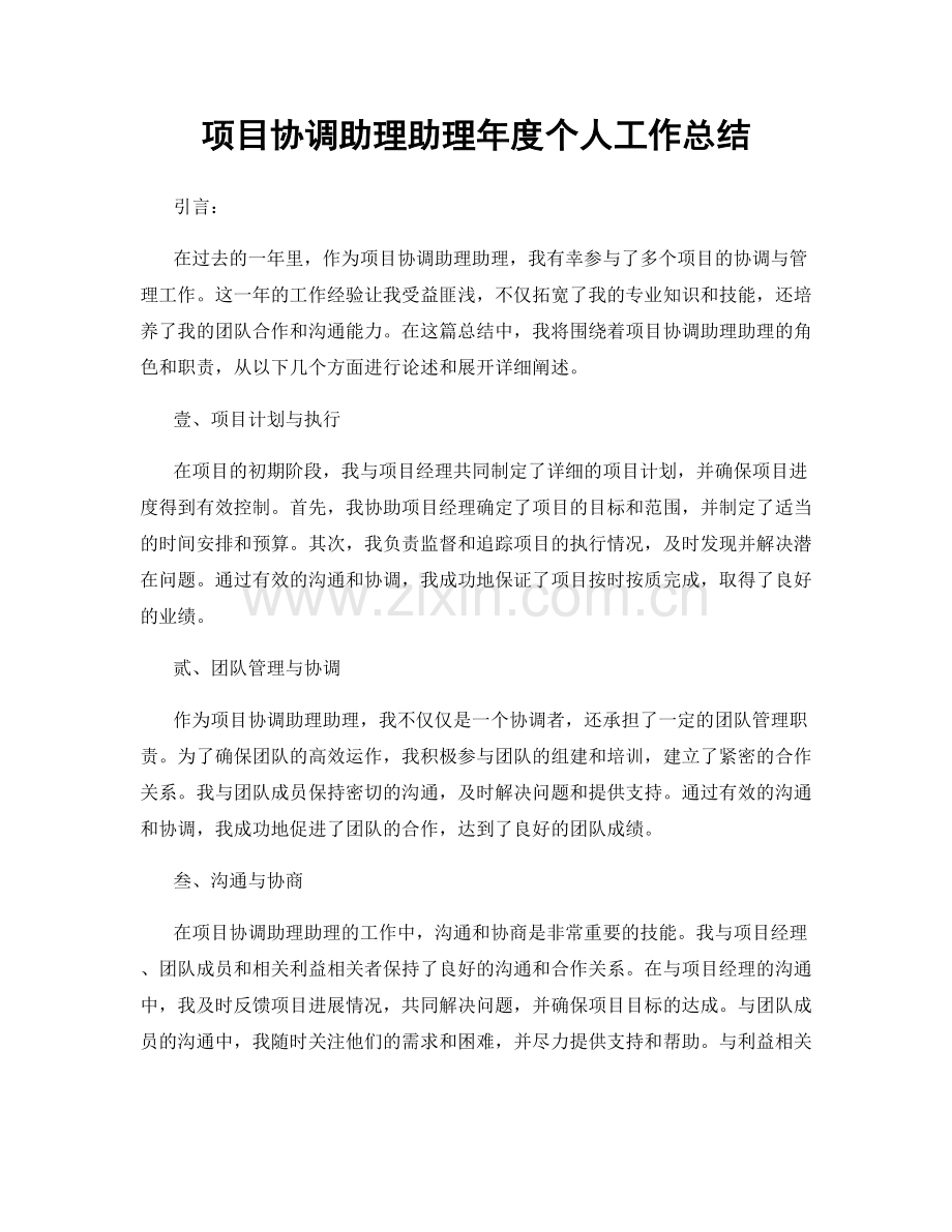 项目协调助理助理年度个人工作总结.docx_第1页