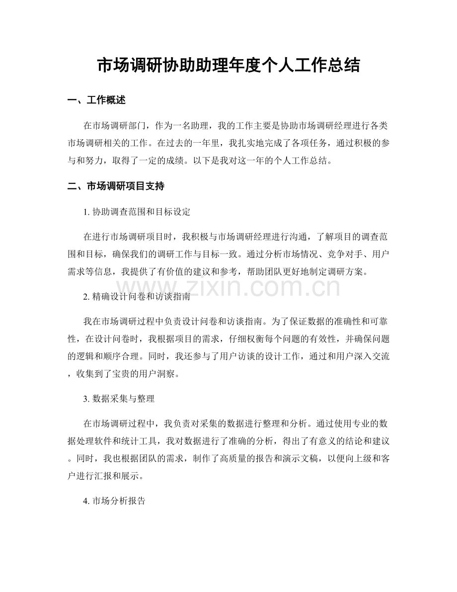 市场调研协助助理年度个人工作总结.docx_第1页