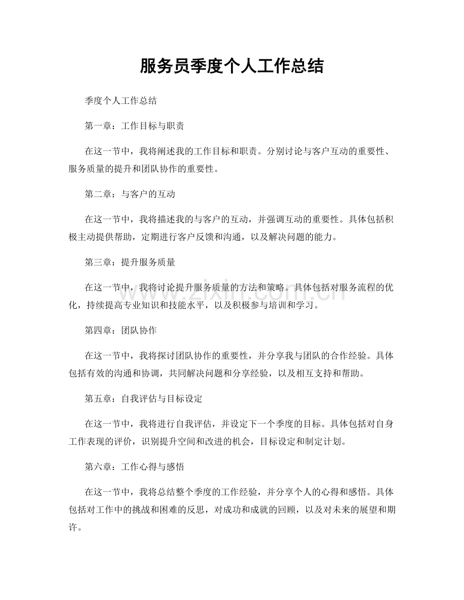 服务员季度个人工作总结.docx_第1页