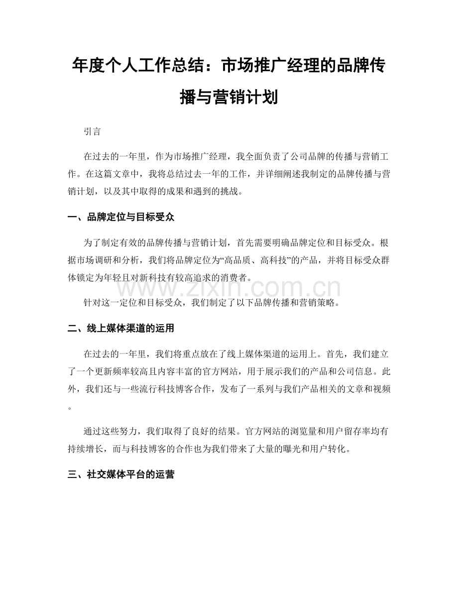 年度个人工作总结：市场推广经理的品牌传播与营销计划.docx_第1页