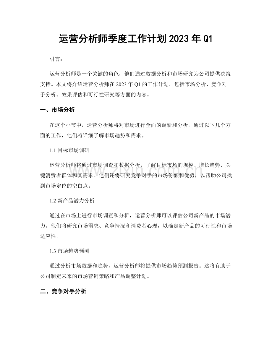 运营分析师季度工作计划2023年Q1.docx_第1页