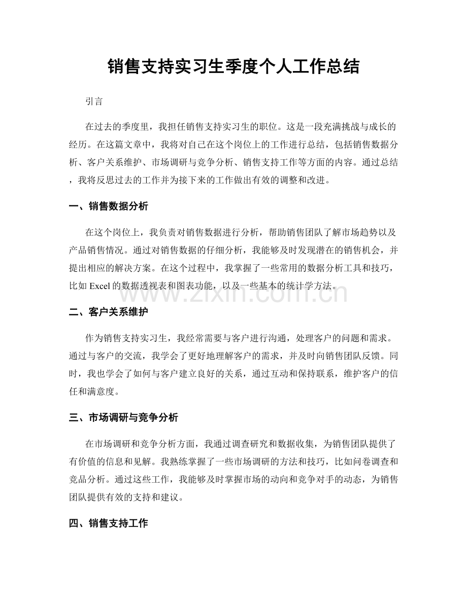 销售支持实习生季度个人工作总结.docx_第1页